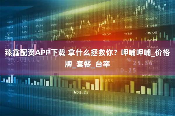 臻鑫配资APP下载 拿什么拯救你？呷哺呷哺_价格牌_套餐_台率