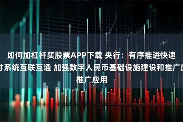 如何加杠杆买股票APP下载 央行：有序推进快速支付系统互联互通 加强数字人民币基础设施建设和推广应用
