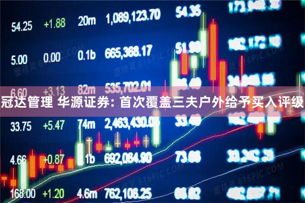 冠达管理 华源证券: 首次覆盖三夫户外给予买入评级