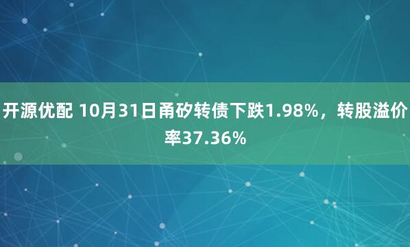 开源优配 10月31日甬矽转债下跌1.98%，转股溢价率37.36%